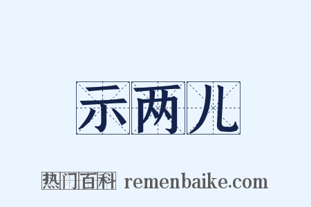示两儿是什么意思的图片